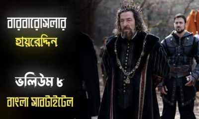 Barbaros Hayreddin Episode 8 Bangla Subtitles. Hayreddin Episode 8 with Bangla Subtitles. KayiFamilyTV & Onubad Media. Barbaros Hayreddin with Bangla Subtitles