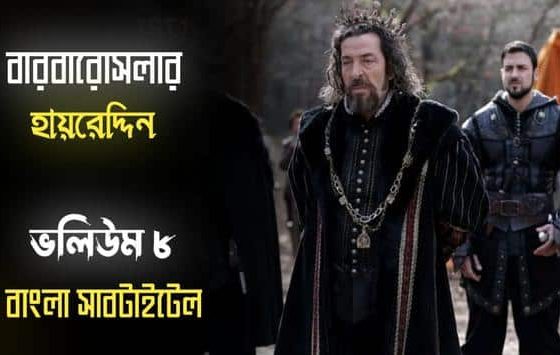Barbaros Hayreddin Episode 8 Bangla Subtitles. Hayreddin Episode 8 with Bangla Subtitles. KayiFamilyTV & Onubad Media. Barbaros Hayreddin with Bangla Subtitles