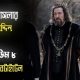 Barbaros Hayreddin Episode 8 Bangla Subtitles. Hayreddin Episode 8 with Bangla Subtitles. KayiFamilyTV & Onubad Media. Barbaros Hayreddin with Bangla Subtitles